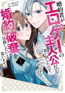 婚約者がエロゲーの主人公だと思い出したので、婚約破棄を目指したいと思います。