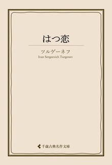 はつ恋