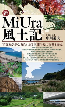 新MiUra風土記 写真家が歩く、知られざる三浦半島の自然と歴史