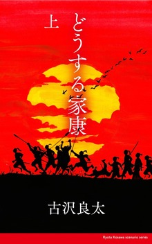 どうする家康【脚本】（コルク）