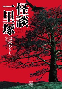 怪談一里塚