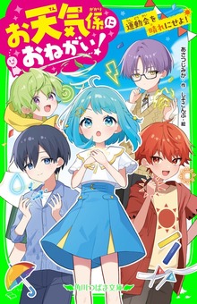 お天気係におねがい！