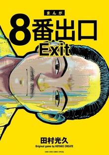 ８番出口