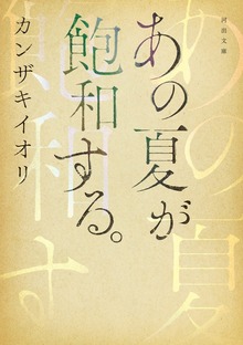 あの夏が飽和する。