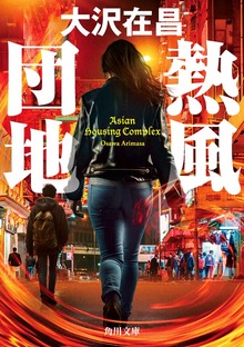 熱風団地