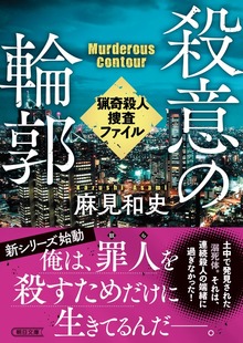 猟奇殺人捜査ファイル