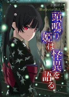頭鳴り姫は怪異を語る イラスト増量版