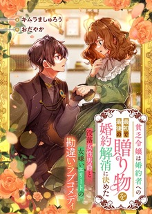 貧乏令嬢は婚約者への最初で最後の贈り物を婚約解消に決めた 没落女性男爵と女嫌いエリートの勘違いラブコメディ