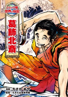 葛飾北斎