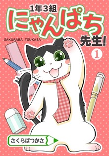 1年3組にゃんぱち先生！【完全版】（ナンバーナイン）