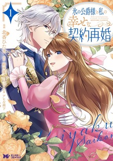 氷の公爵様と私の幸せな契約再婚（コミック）（モンスターコミックスｆ）
