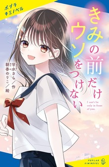 きみの前だけウソをつけない（ポプラ社）