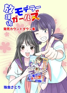 放課後モデラーガールズ　カウントダウン集