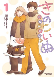 きのこいぬＦＵＮＦＵＮ（１）