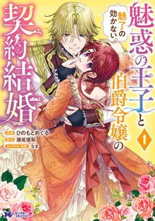 魅惑の王子と魅了の効かない伯爵令嬢の契約結婚（コミック） ： 1