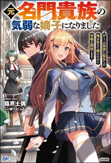 元名門貴族の気弱な嫡子になりました ゲーム世界に転生した俺は生きて帰るために攻略を開始します（BKブックス）