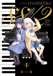 エイティエイトを２でわって