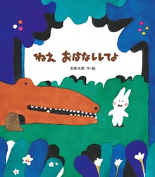 ねえ おはなししてよ