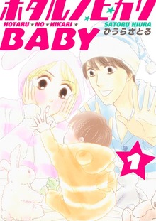 ホタルノヒカリBABY（電書バト）