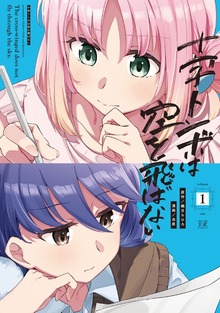 十字トンボは空を飛ばない　１巻