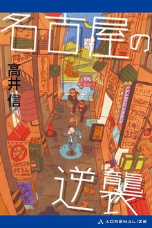 名古屋の逆襲