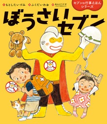 セブンの行事えほんシリーズ（世界文化社）