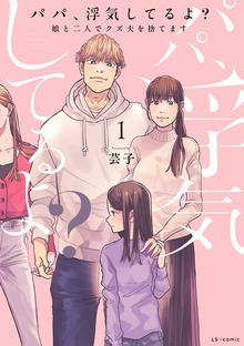 パパ、浮気してるよ？娘と二人でクズ夫を捨てます【書籍単行本版】