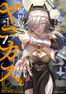 異世界ヤニカス: 1【イラスト特典付】