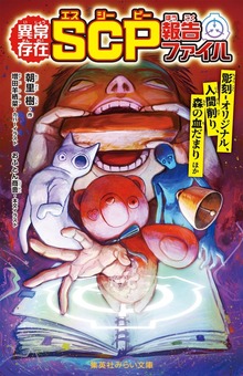 異常存在 ＳＣＰ報告ファイル 彫刻―オリジナル、人間削り、森の血だまりほか