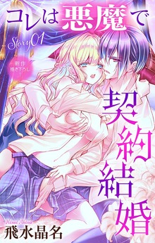 Love Jossie　コレは悪魔で契約結婚
