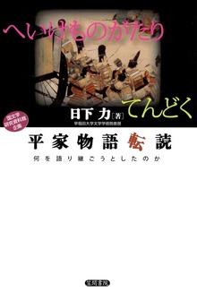 平家物語転読 何を語り継ごうとしたのか