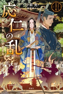 ものがたり日本の乱（理論社）