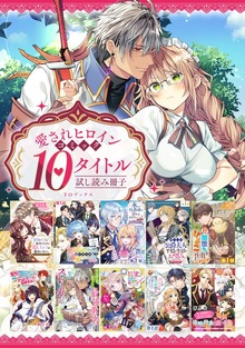 【愛されヒロイン編】comicコロナ 人気10タイトル試し読み冊子