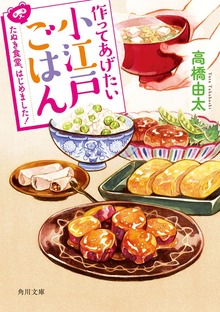 作ってあげたい小江戸ごはん