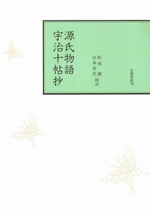 源氏物語 宇治十帖抄
