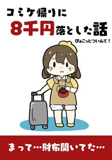 コミケ帰りに8千円落とした話