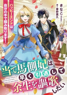 当て馬側妃は早く引退して余生を謳歌したい ハッピーエンドは自分の手で掴み取ります！