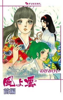 風よ雲（復刊ドットコム）