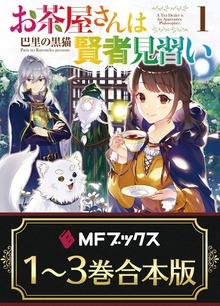 【合本版】お茶屋さんは賢者見習い 全３巻
