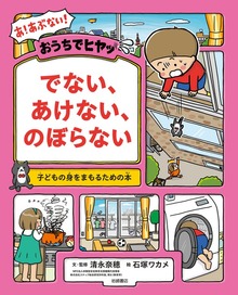 おうちでヒヤッ でない、あけない、のぼらない