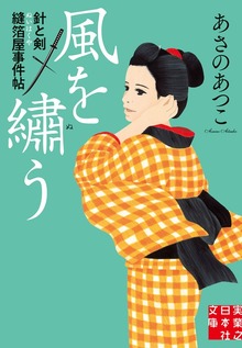 針と剣 縫箔屋事件帖
