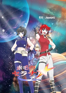 赤毛のセラナ（ナンバーナイン）