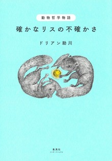 動物哲学物語 確かなリスの不確かさ