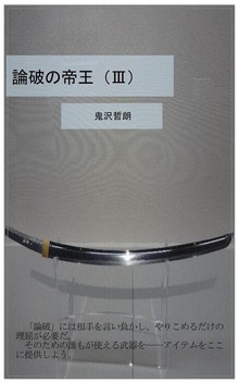 論破の帝王（３）