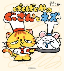 ぱくぱくやのぐっさんとネズ
