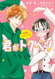 映画ノベライズ 君がトクベツ