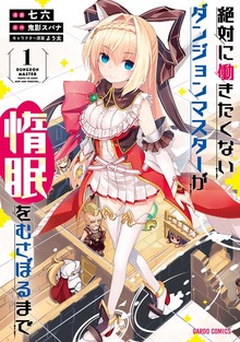 絶対に働きたくないダンジョンマスターが惰眠をむさぼるまで
