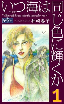 いつ海は同じ色に輝くか