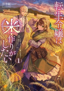 転生令嬢は米作りがしたい１ ～従妹の身代わりに醜い辺境伯に嫁がされましたが、とても幸せに暮らしています～【電子書店共通特典SS付】