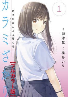 カラミざかり　ボクのほんとと君の嘘【フルカラー版】（講談社）